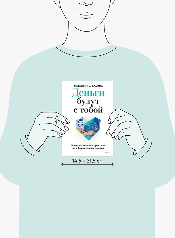 Эксмо Наталья Колбасина "Деньги будут с тобой. Психологические практики для финансового счастья" 551221 978-5-00250-239-4