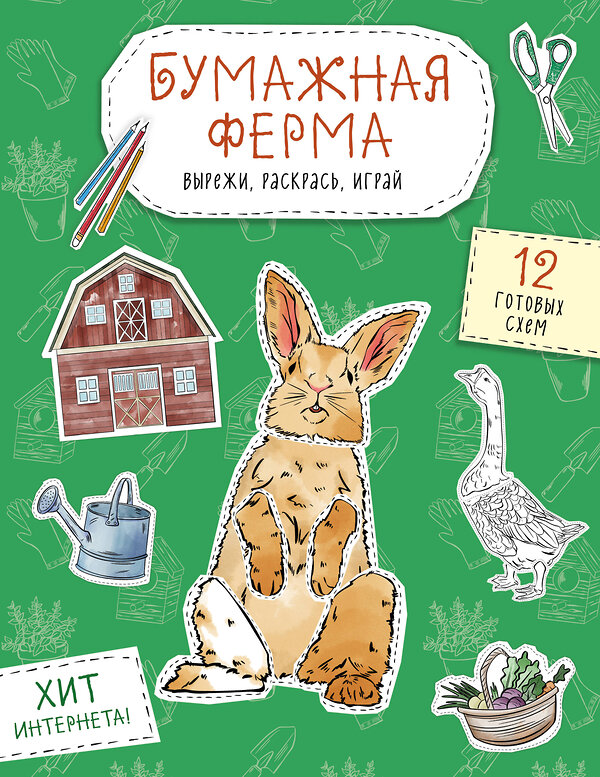 Эксмо Дзлиева К.Р. "Бумажная ферма (лошадь, гусь, корова и др.) Вырежи, раскрась, играй. 12 готовых схем" 551222 978-5-04-208655-7