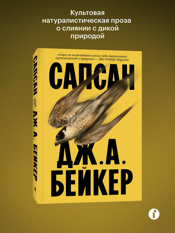 Эксмо Джон Алек Бейкер "Сапсан" 551225 978-5-04-216295-4