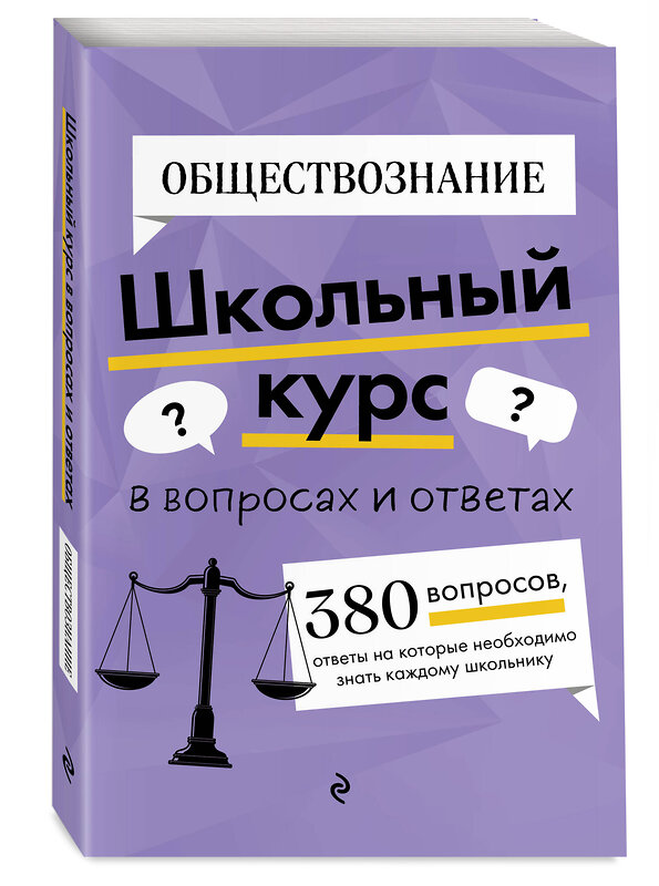 Эксмо "ОГЭ-2026. Комплект. Обществознание. Сборник заданий: 400 заданий с ответами + Справочник" 551226 978-5-04-227788-7