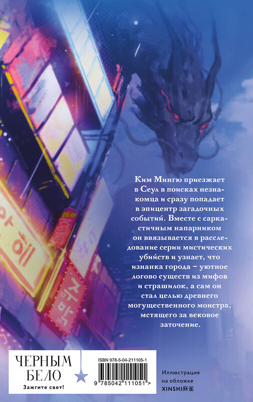Эксмо Сонхи Ким "Сезон дождей и монстров в Кванджингу" 551227 978-5-04-211105-1