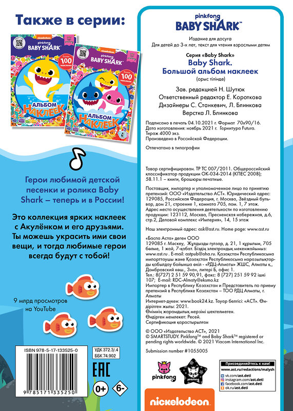 АСТ . "Baby Shark. Большой альбом наклеек" 551234 978-5-17-133525-0