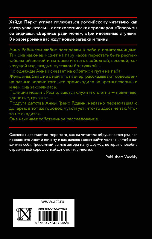 АСТ Хэйди Перкс "Слухи" 551238 978-5-17-145736-5