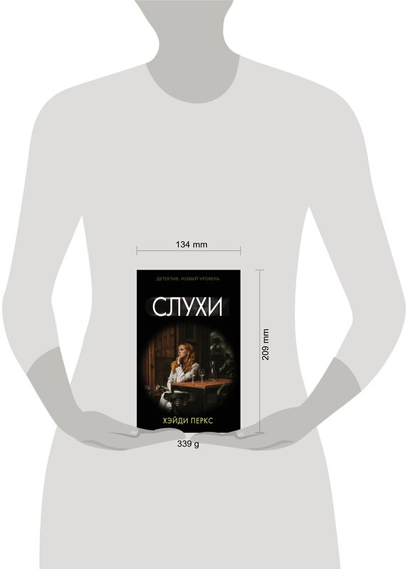 АСТ Хэйди Перкс "Слухи" 551238 978-5-17-145736-5