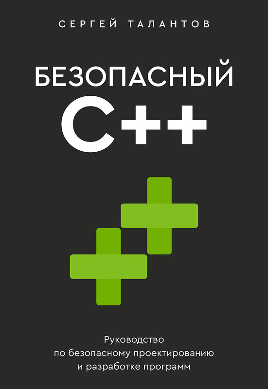 АСТ Сергей Талантов "Безопасный С++. Руководство по безопасному проектированию и разработке программ" 551241 978-5-17-173860-0