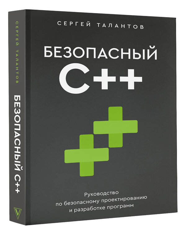 АСТ Сергей Талантов "Безопасный С++. Руководство по безопасному проектированию и разработке программ" 551241 978-5-17-173860-0