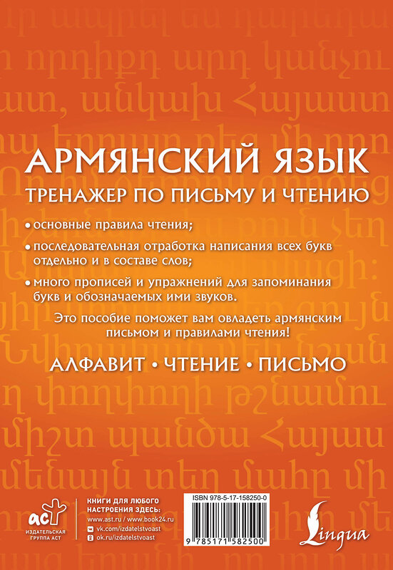 АСТ Д. Л. Петросян "Армянский язык. Тренажер по письму и чтению" 551242 978-5-17-158250-0
