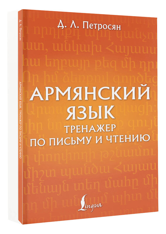АСТ Д. Л. Петросян "Армянский язык. Тренажер по письму и чтению" 551242 978-5-17-158250-0