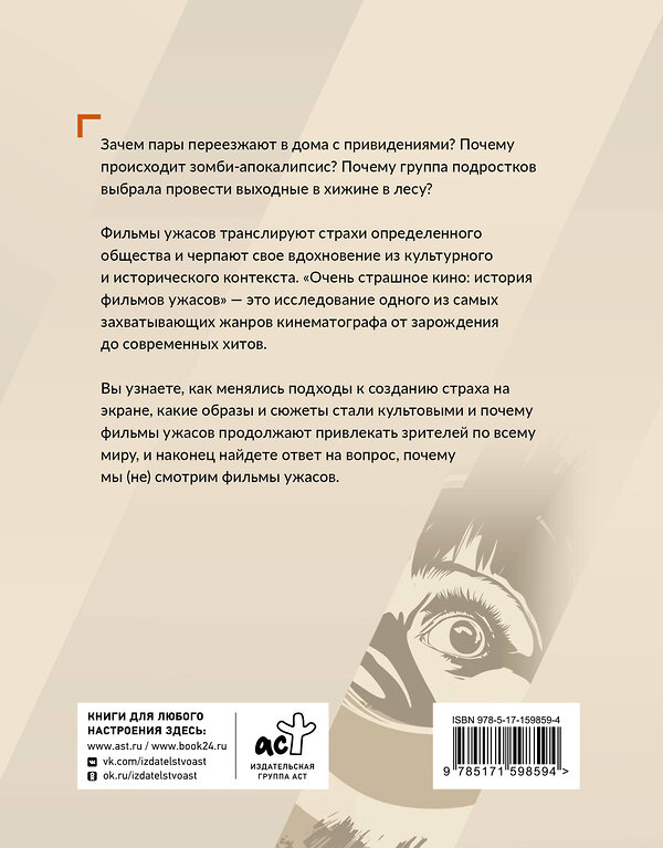 АСТ Елизавета Притыкина "История фильмов ужасов: очень страшное кино" 551243 978-5-17-159859-4