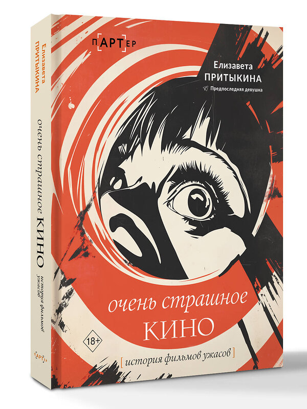 АСТ Елизавета Притыкина "История фильмов ужасов: очень страшное кино" 551243 978-5-17-159859-4