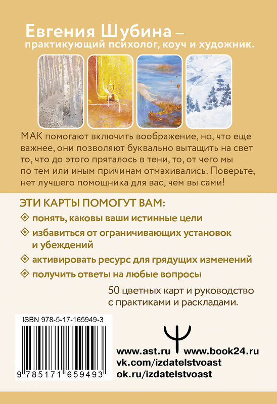АСТ Евгения Шубина "Код Процветания: метафорические ассоциативные карты. Ответы, которые открывают двери. Практики" 551245 978-5-17-165949-3