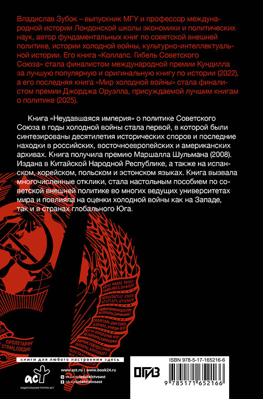 АСТ Владислав Зубок "Неудавшаяся империя. Советский Союз в холодной войне от Сталина до Горбачева" 551247 978-5-17-165216-6