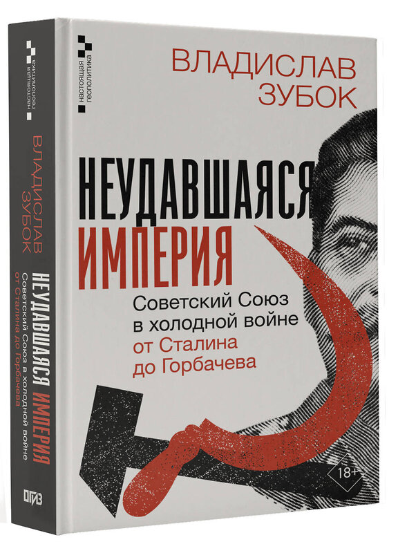 АСТ Владислав Зубок "Неудавшаяся империя. Советский Союз в холодной войне от Сталина до Горбачева" 551247 978-5-17-165216-6