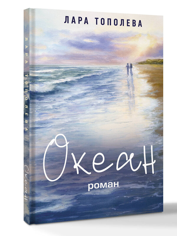 АСТ Лара Тополева "Океан" 551249 978-5-17-165520-4