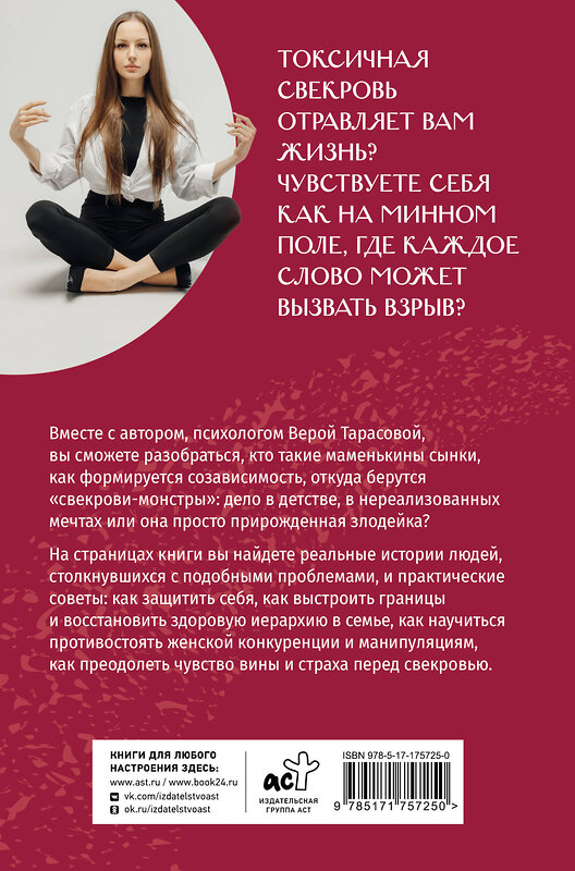 АСТ Тарасова Вера "Свекровь: инструкция по выживанию" 551251 978-5-17-175725-0