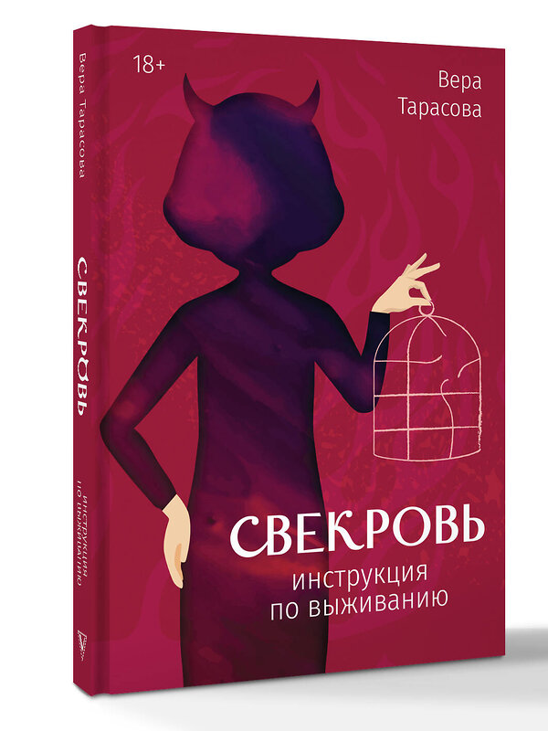 АСТ Тарасова Вера "Свекровь: инструкция по выживанию" 551251 978-5-17-175725-0