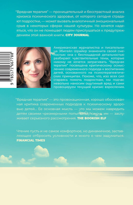 АСТ Эбигейл Шрайер "Вредная терапия" 551252 978-5-17-166778-8