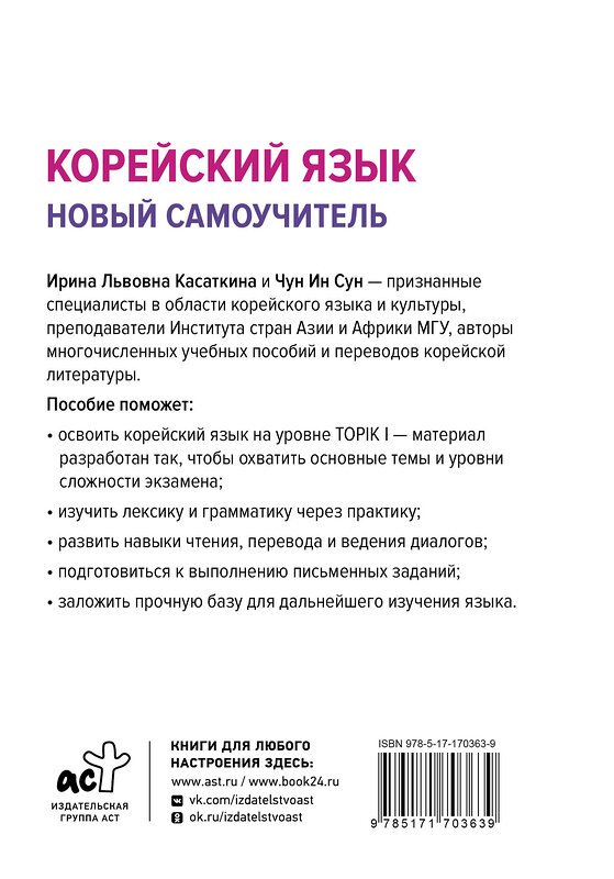 АСТ И. Л. Касаткина, Чун Ин Сун "Корейский язык. Новый самоучитель" 551256 978-5-17-170363-9