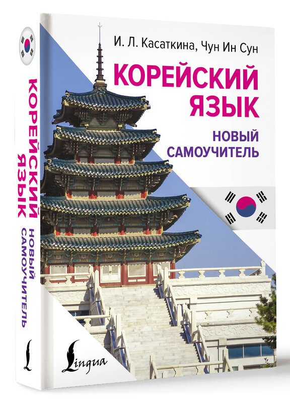 АСТ И. Л. Касаткина, Чун Ин Сун "Корейский язык. Новый самоучитель" 551256 978-5-17-170363-9