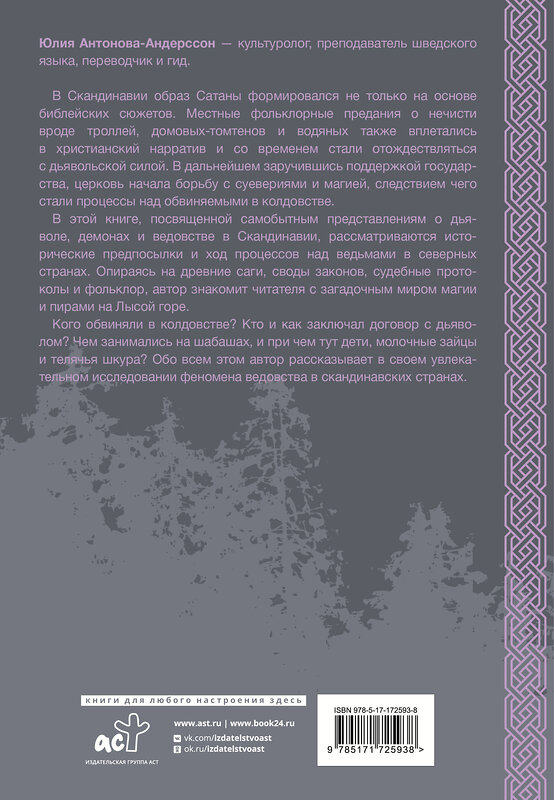 АСТ Антонова Ю.В. "Колдовство в Скандинавии: представления о дьяволе, процессы над ведьмами и ведовство" 551257 978-5-17-172593-8