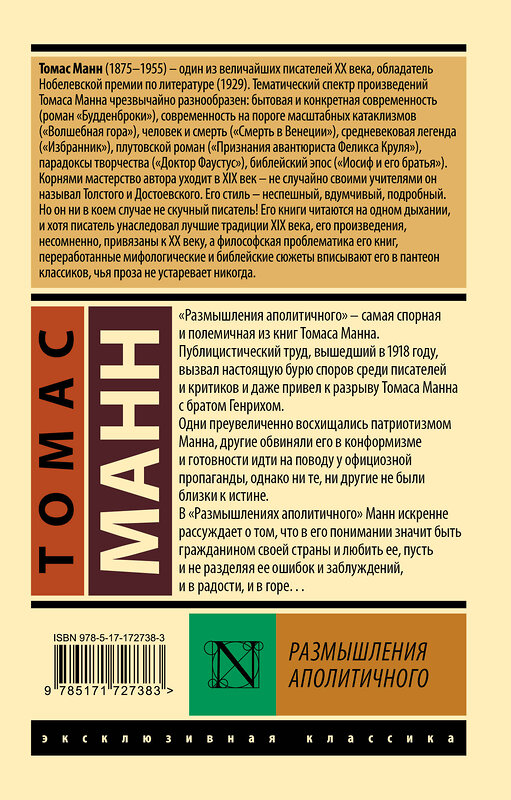 АСТ Томас Манн "Размышления аполитичного" 551261 978-5-17-172738-3