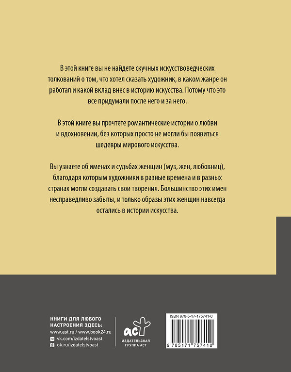 АСТ Гай Ханов "Женщины в искусстве. Жены, любовницы, музы" 551267 978-5-17-175741-0