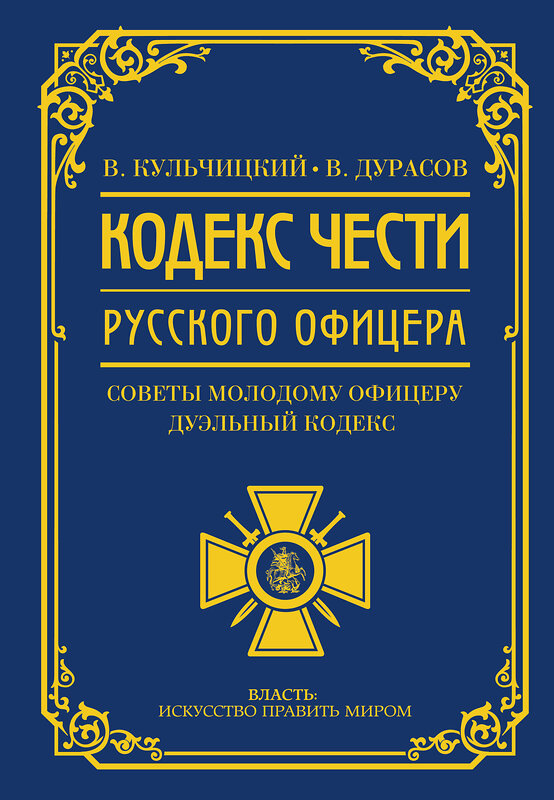 АСТ Кульчицкий В.М., Дурасов В.А. "Кодекс чести русского офицера" 551269 978-5-17-174064-1