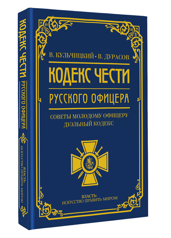 АСТ Кульчицкий В.М., Дурасов В.А. "Кодекс чести русского офицера" 551269 978-5-17-174064-1