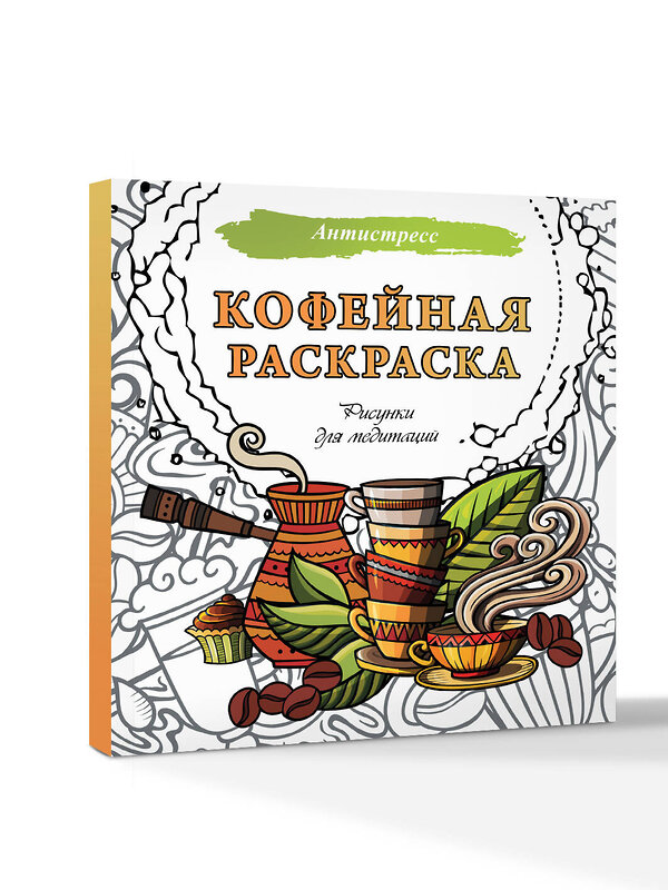 АСТ . "Кофейная раскраска. Рисунки для медитаций" 551271 978-5-17-174622-3