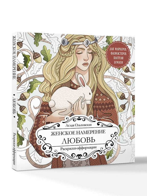 АСТ Аглая Ольховская "Женское намерение. Любовь. Раскраски-аффирмации" 551282 978-5-17-175822-6