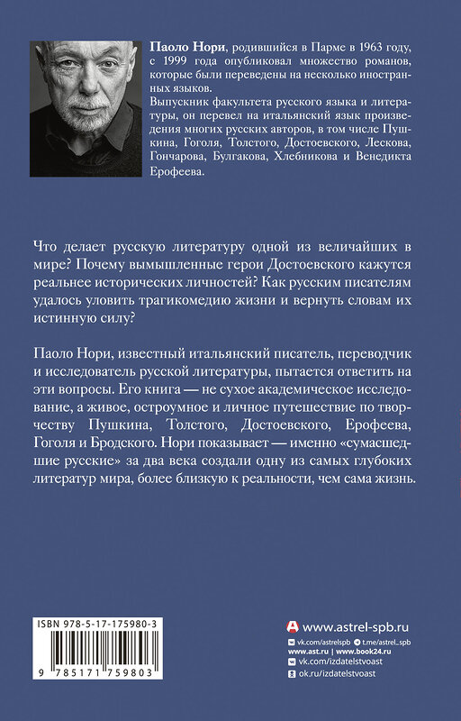 АСТ Паоло Нори "Эти сумасшедшие русские. Краткий курс русской литературы 1820-1991" 551286 978-5-17-175980-3