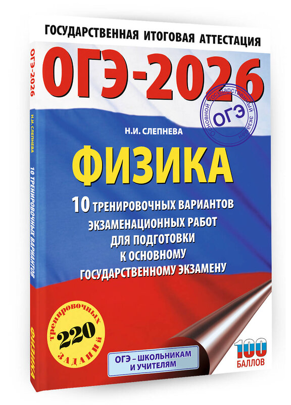 АСТ Н. И. Слепнева "ОГЭ-2026. Физика. 10 тренировочных вариантов экзаменационных работ для подготовки к основному государственному экзамену" 551294 978-5-17-176775-4