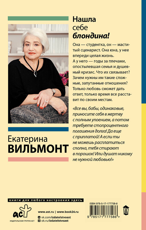 АСТ Екатерина Вильмонт "Нашла себе блондина!" 551301 978-5-17-177758-6