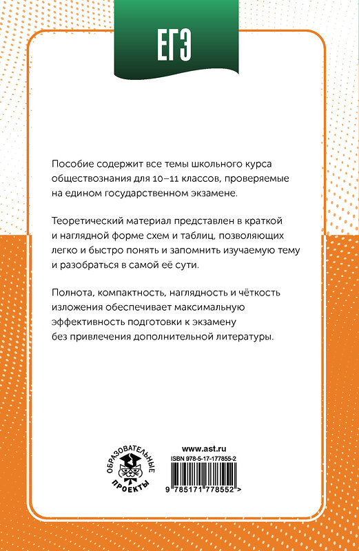 АСТ Баранов П.А. "ЕГЭ. Обществознание в инфографике" 551303 978-5-17-177855-2