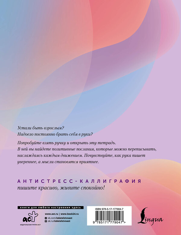 АСТ . "Взрослые прописи против выгорания" 551306 978-5-17-177904-7