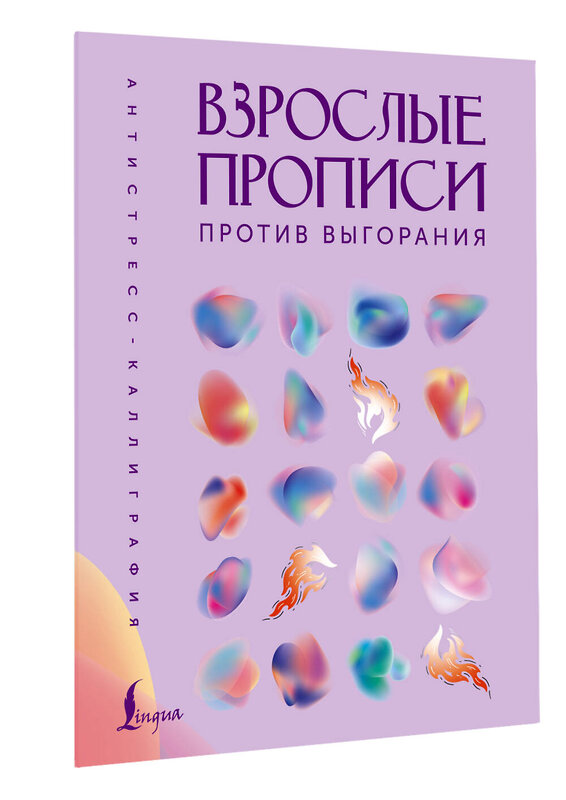 АСТ . "Взрослые прописи против выгорания" 551306 978-5-17-177904-7
