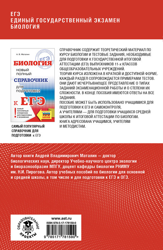 АСТ Маталин А.В. "ЕГЭ. Биология. Полный курс в таблицах и схемах для подготовки к ЕГЭ" 551314 978-5-17-178159-0