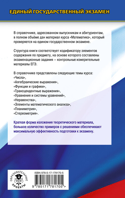 АСТ Мордкович А.Г., Глизбург В.И., Лаврентьева Н.Ю. "ЕГЭ. Математика. Новый полный справочник школьника для подготовки к ЕГЭ" 551317 978-5-17-178170-5