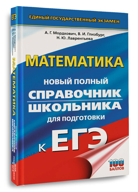 АСТ Мордкович А.Г., Глизбург В.И., Лаврентьева Н.Ю. "ЕГЭ. Математика. Новый полный справочник школьника для подготовки к ЕГЭ" 551317 978-5-17-178170-5