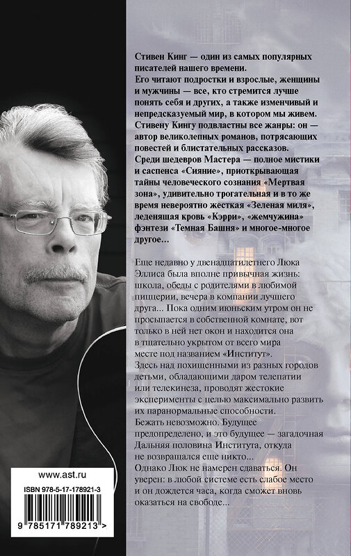 АСТ Стивен Кинг "Институт" 551324 978-5-17-178921-3