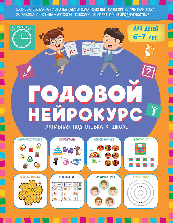 АСТ Батяева Светлана, Хомякова Кристина "Годовой нейрокурс. Активная подготовка к школе. Для детей 6-7 лет" 551328 978-5-17-176105-9