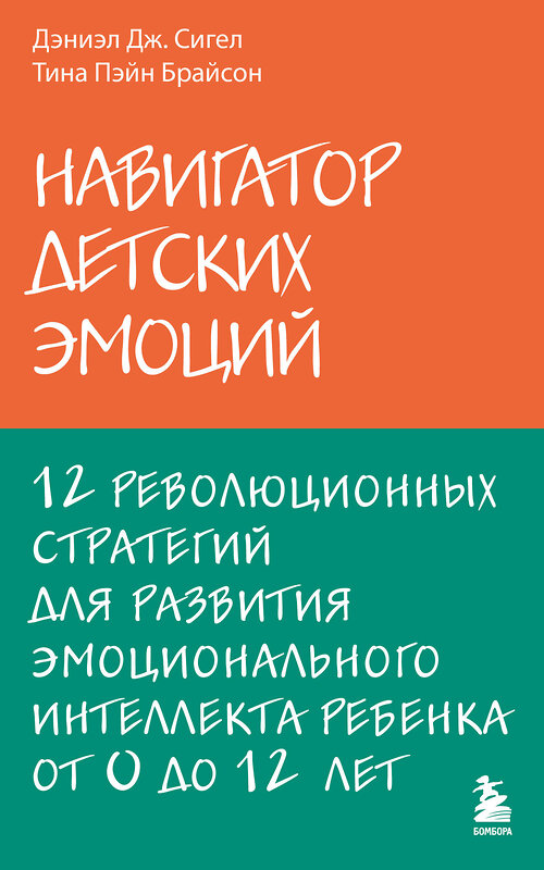 Эксмо Дэниэл Дж. Сигел, Тина Пэйн Брайсон "Навигатор детских эмоций. 12 революционных стратегий для развития эмоционального интеллекта ребенка от 0 до 12 лет" 554726 978-5-04-102074-3