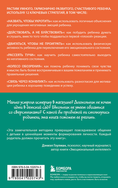 Эксмо Дэниэл Дж. Сигел, Тина Пэйн Брайсон "Навигатор детских эмоций. 12 революционных стратегий для развития эмоционального интеллекта ребенка от 0 до 12 лет" 554726 978-5-04-102074-3