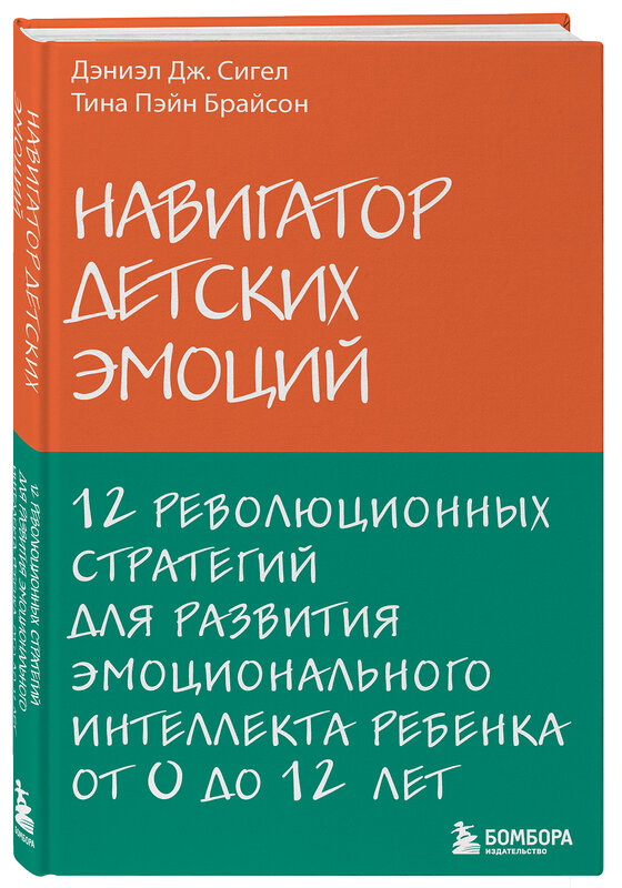 Эксмо Дэниэл Дж. Сигел, Тина Пэйн Брайсон "Навигатор детских эмоций. 12 революционных стратегий для развития эмоционального интеллекта ребенка от 0 до 12 лет" 554726 978-5-04-102074-3