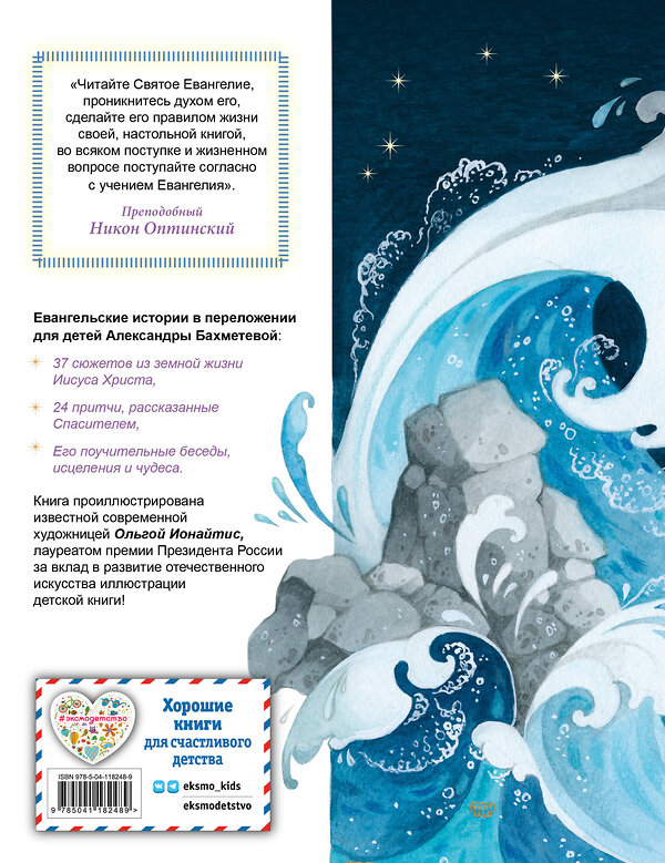 Эксмо "Евангелие для детей (ил. О. Ионайтис)" 554757 978-5-04-118248-9