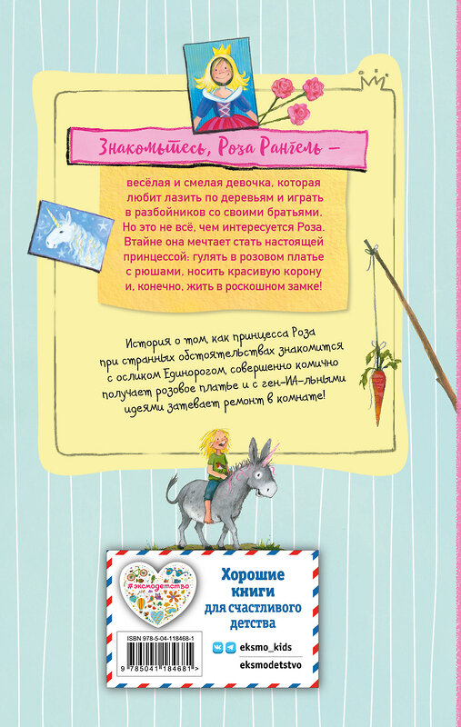 Эксмо Аннет Рёдер "Принцесса-бунтарка и ослик Единорог (#1) (ил. К. Энгелькинг)" 554762 978-5-04-118468-1