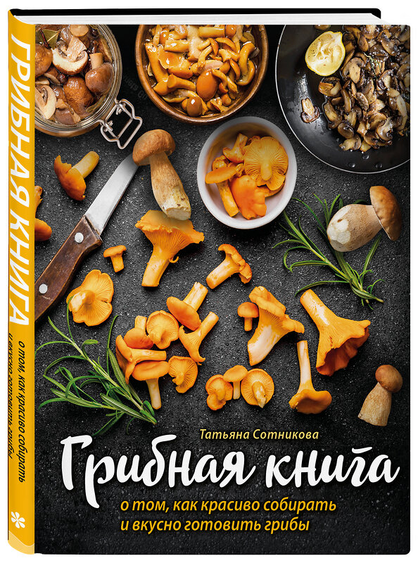 Эксмо "ГРИБНАЯ КНИГА о том, как красиво собирать и вкусно готовить грибы (книга + суперобложка)" 554768 978-5-04-120461-7