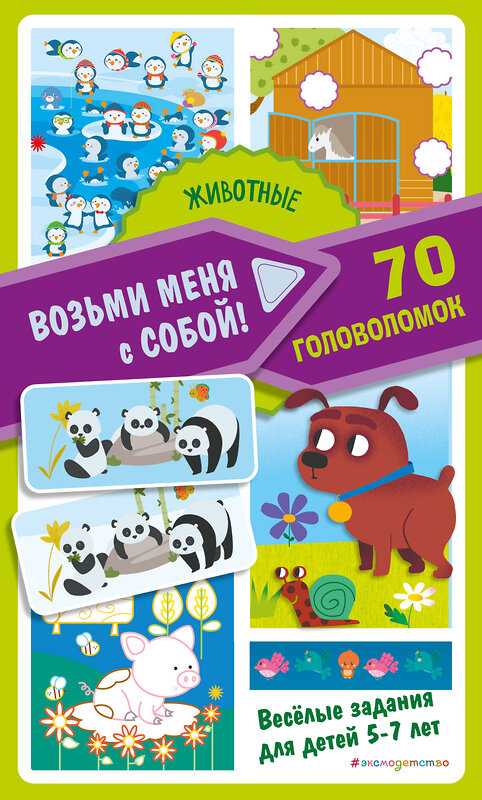 Эксмо "Животные" 554772 978-5-04-162668-6