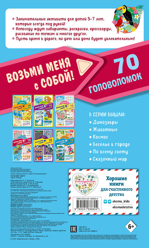 Эксмо "По всему свету" 554777 978-5-04-168660-4
