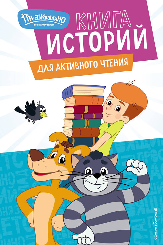 Эксмо "Новое Простоквашино. Книга историй для активного чтения" 554778 978-5-04-168893-6